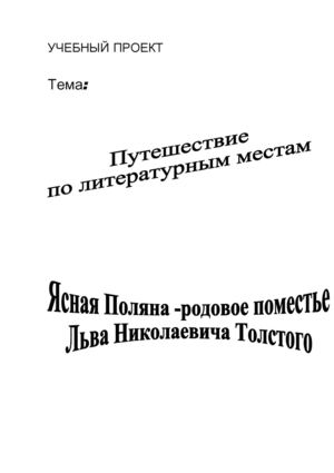 Ясная поляна в жизни Л.Н.Толстого.