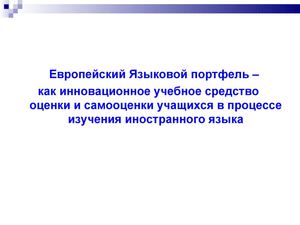 Языковой портфель