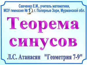 Теорема синусов