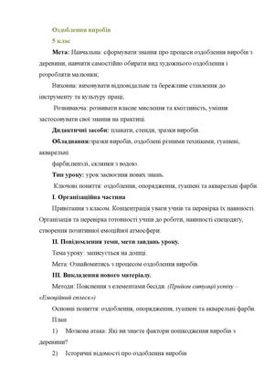 Урок у 5 класi. Оздоблення виробв