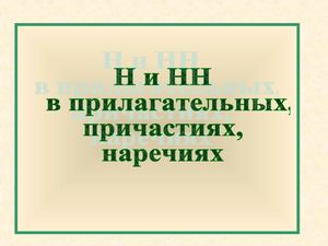 н и нн в раз частях речи