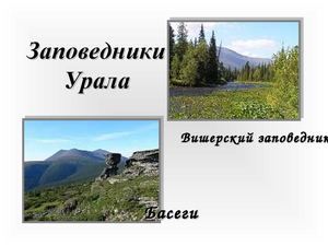 Заповедники Урала