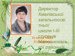 Портфоліо директора школи