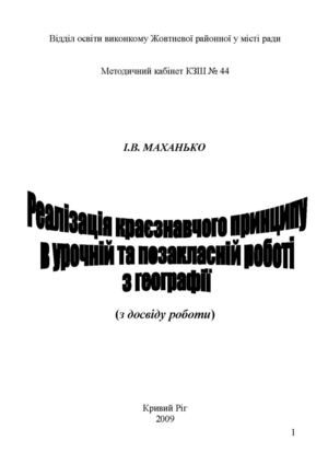 Реалізація краєзнавчого принципу