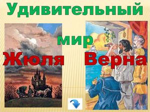 Удивительный мир Ж.Верна