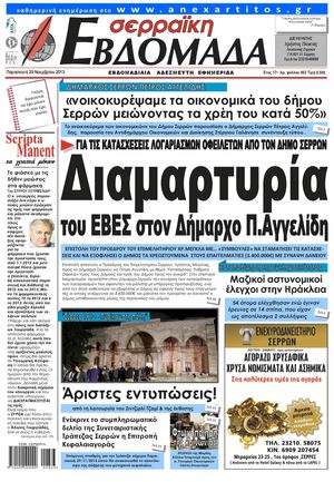 σερραϊκή Εβδομάδα 29-11-2013