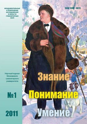 Журнал «Знание. Понимание. Умение» № 1 2011