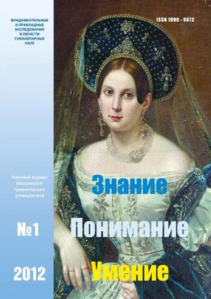 Журнал «Знание. Понимание. Умение» № 1 2012