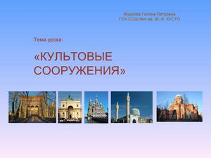 культовые сооружения