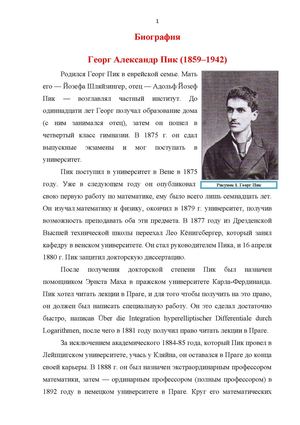 Биография Пика