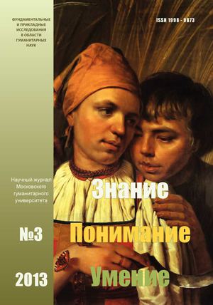 Журнал «Знание. Понимание. Умение» № 3 2013