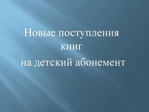 Новые поступления книг!!!