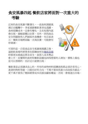 食安風暴四起 餐飲店家將面對一次重大的考驗