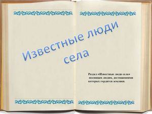 Известные люди села