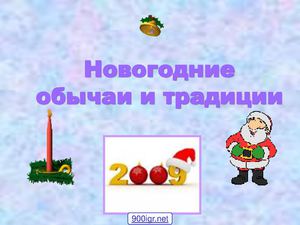 блог. новый год