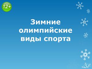Зимние олимпийские виды спорта