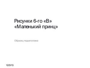 Маленький Принц (рисунки)