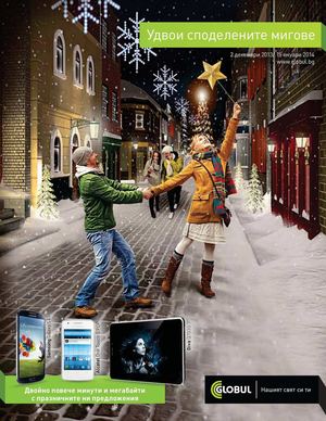 Каталог Глобул от 2 декември 2013 до 15 януари 2014