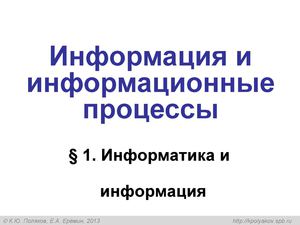 Информатика и информация