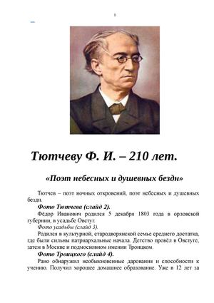 ТЮТЧЕВУ Ф.И. - 210.