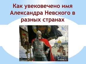 Как увековечено имя А.Невского в разных странах
