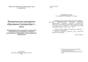 Муниципальные учреждения образования Екатеринбурга