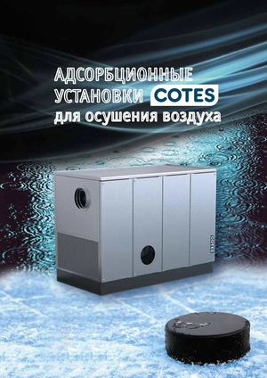 Осушители воздуха для холодильных камер Cotes