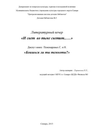 Боишься ли ты темноты...