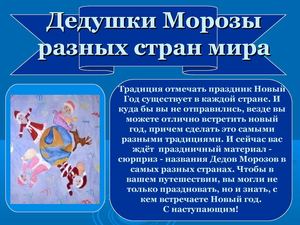 Дедушки Морозы разных стран