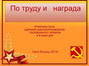 По труду и награда