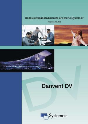 Воздухообрабатывающие агрегаты Systemair