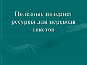 Полезные интернет-ресурсы для перевода текстов