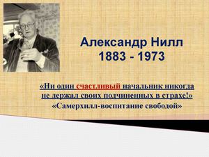 Александр Ниил