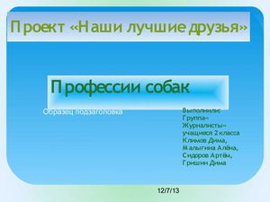 Профессии собак