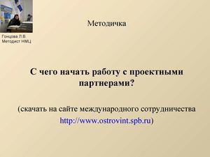 Международные проекты