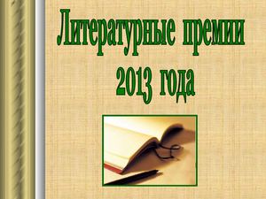 Презентация Литературные премии 2013 года