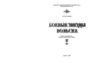 Боевые звезды Вольска