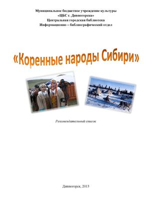 Коренные народы Сибири