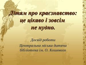 Дітям про краєзнавство