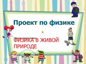 презентация учителя для проекта Физика в живой природе
