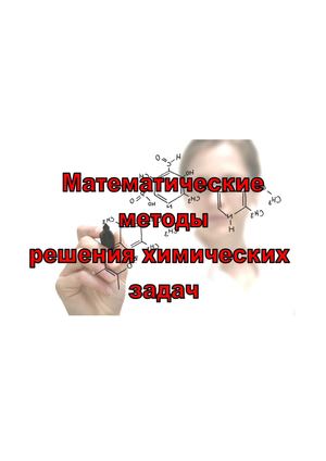 Методы решения задач