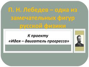 Лебедев П.Н. - русский физик