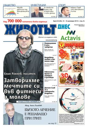 Животът Днес - брой 46 / 10-16 декември 2013