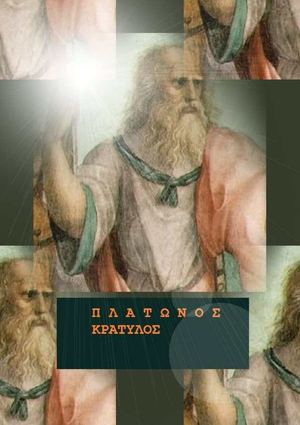 Π Λ Α Τ Ω Ν Ο Σ-Κρατύλος-(αρχαίο κείμενο)-http://www.projethomere.com