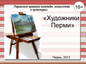 Художники Перми