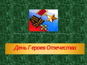 День Героев Отечества