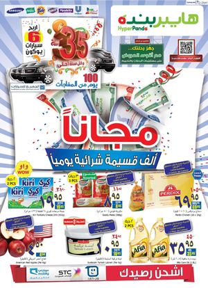 عروض هايبر بنده السعودية من 12 ديسمبر حتى 18 ديسمبر 2013 مجاناً ألف قسيمة شرائية يومياً