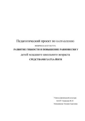 Инновационный педагогический проект Развитие гибкости и равновесия средствами хатха-йоги