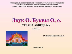 Презентация к уроку обучения грамоте "Звук О. Буквы О,о".