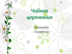 Чайная церемония